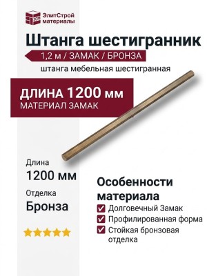 Штанга шестигранник 1,2м, материал Замак, отделка Бронза, 1,2 м