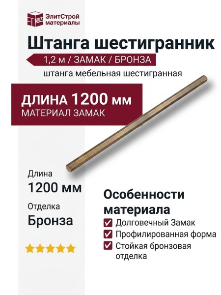 Штанга шестигранник 1,2м, материал Замак, отделка Бронза, 1,2 м