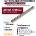 Штанга шестигранник 1,2м, материал Замак, отделка Бронза, 1,2 м