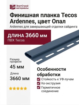 Финишная планка Tecos Ardennes Опал