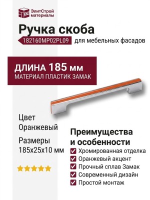 Ручка скоба 182160MP02PL09, материал Пластик Замак, цвет Оранжевый, отделка Хром, 185*25*10 мм