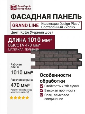 Фасадная панель Grand Line, Состаренный кирпич Design Plus, Кофе (Черный шов)