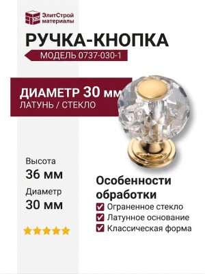 Ручка кнопка 0737-030-1, материал Латунь Стекло, отделка Золото Стекло, 36*d=30 мм