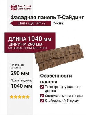 Фасадная панель T-Сайдинг, Щепа Дуб ЭКО-2 Сосна