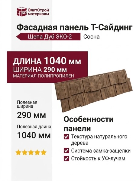 Фасадная панель T-Сайдинг, Щепа Дуб ЭКО-2 Сосна