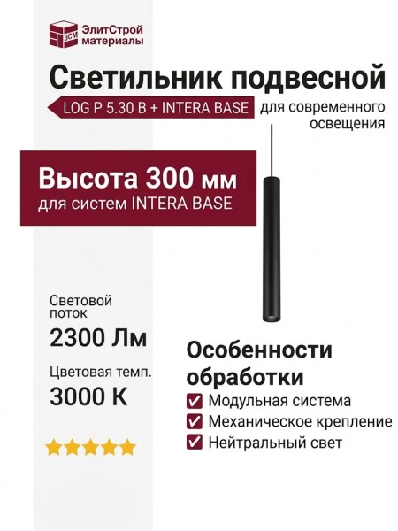 Светильник подвесной LOG P 5.30 B + INTERA BASE