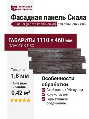 Фасадная панель FineBer Скала, Жёлто-коричневый