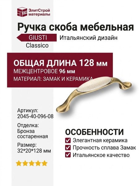 Ручка скоба 2045-40-096-08, материал Замак Керамика, отделка Бронза Керамика, 32*20*128 мм
