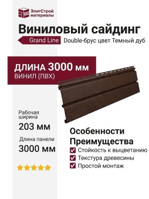 Виниловый сайдинг Grand Line Double-брус Темный дуб