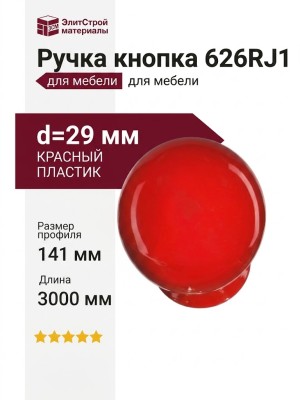 Ручка кнопка 626RJ1, материал Пластик, цвет Красный, d=29 мм