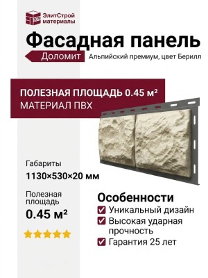 Фасадная панель Доломит, Альпийский премиум, цвет Берилл