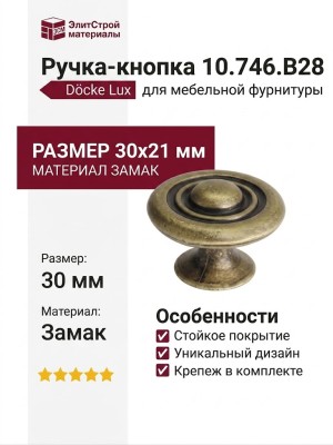 Ручка-кнопка 10.746.B28, материал Замак, отделка Бронза, 30x21 мм