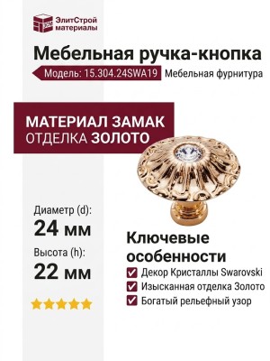 Ручка кнопка 15.304.24SWA19, материал Замак, отделка Золото Кристаллы Swarovski, 22*d=24 мм