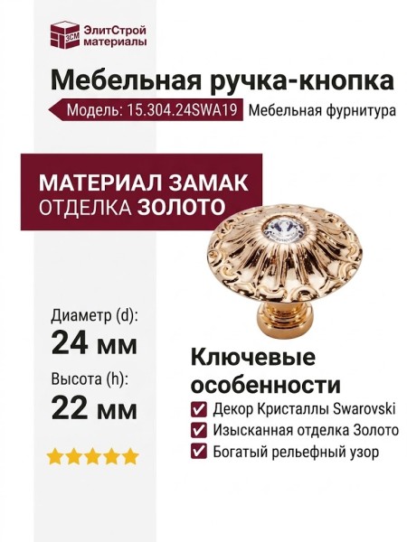 Ручка кнопка 15.304.24SWA19, материал Замак, отделка Золото Кристаллы Swarovski, 22*d=24 мм