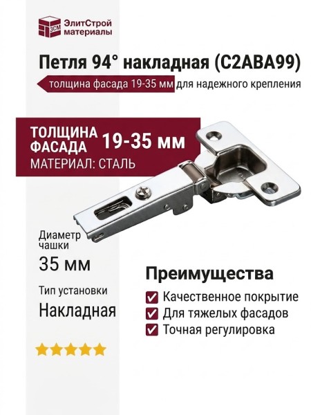 Петля 94° накладная (толщина фасада 19-35 мм) C2ABA99