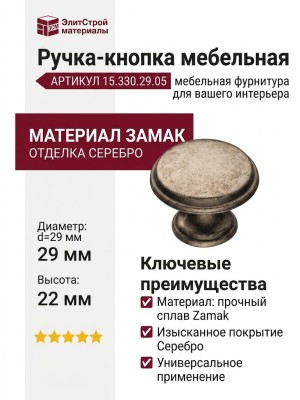 Ручка кнопка 15.330.29.05, материал Замак, отделка Серебро, 22*d=29 мм