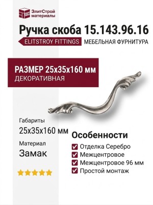 Ручка скоба 15.143.96.16, материал Замак, отделка Серебро, 25*35*160 мм