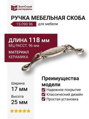 Ручка скоба 15.090.96.PO23W.16, материал Замак Керамика, отделка Серебро Керамика, 25*17*118 мм