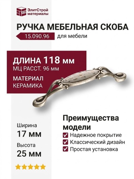 Ручка скоба 15.090.96.PO23W.16, материал Замак Керамика, отделка Серебро Керамика, 25*17*118 мм