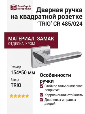 Дверная ручка на квадратной розетке "TRIO" CR 485/024, материал Замак, отделка Хром, 154*50 мм