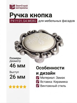 Ручка кнопка P41Y.01.G4.ME8G, материал Замак Керамика, отделка Серебро Керамика, 26*d=46 мм