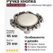 Ручка кнопка P41Y.01.G4.ME8G, материал Замак Керамика, отделка Серебро Керамика, 26*d=46 мм