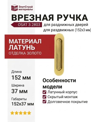 Ручка врезная для раздвижных дверей 3.2803 OSAT, материал Латунь, отделка Золото, 152*37 мм