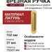 Ручка врезная для раздвижных дверей 3.2803 OSAT, материал Латунь, отделка Золото, 152*37 мм