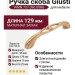 Ручка скоба Giusti WMN.737.096.00R8, материал Замак, отделка Золото, 129*16*25 мм