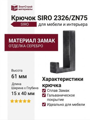 Крючок SIRO 2326/ZN75, материал Замак, отделка Серебро, 61*15*40 мм