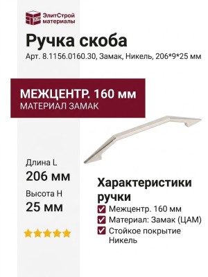 Ручка скоба 8.1156.0160.30, материал Замак, отделка Никель, 206*9*25 мм