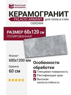 Staro Palacio Armany Polished 60x120 С0003994