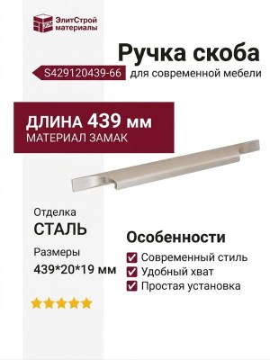 Ручка скоба S429120439-66, материал Замак, отделка Сталь, 439*20*19 мм