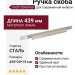 Ручка скоба S429120439-66, материал Замак, отделка Сталь, 439*20*19 мм