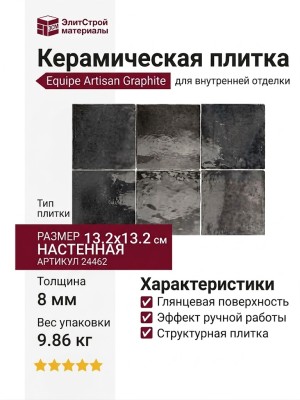 Equipe Artisan Graphite 13.2x13.2 24462