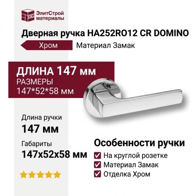 Дверная ручка на круглой розетке HA252RO12 CR DOMINO, материал Замак, отделка Хром, 147*52*58 мм