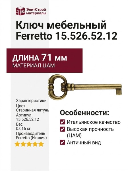 Ключ Ferretto 15.526.52.12