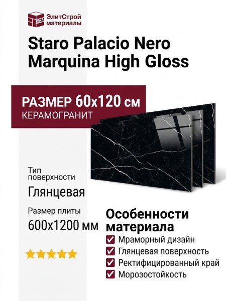 Staro Palacio Nero Marquina High Gloss 60x120 С0004540