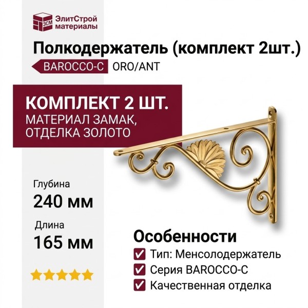 Полкодержатель (комплект 2шт.) BAROCCO-C ORO/ANT, материал Замак, отделка Золото, 20*165*240 мм