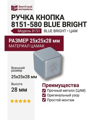Ручка кнопка 8151-580 BLUE BRIGHT