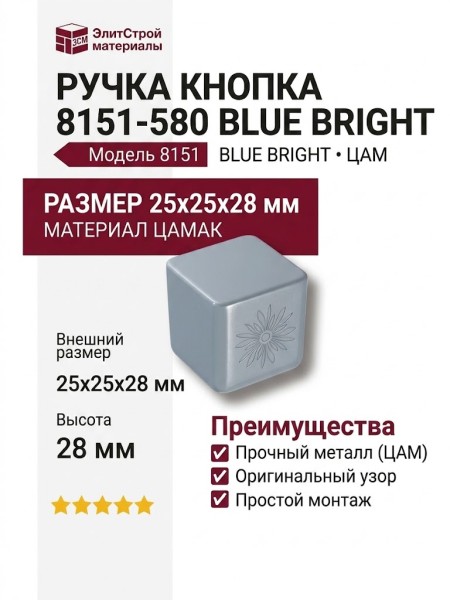 Ручка кнопка 8151-580 BLUE BRIGHT