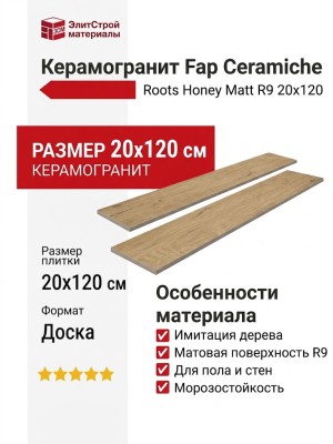 Fap Ceramiche Roots Honey Matt R9 20x120 fPVZ