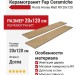 Fap Ceramiche Roots Honey Matt R9 20x120 fPVZ