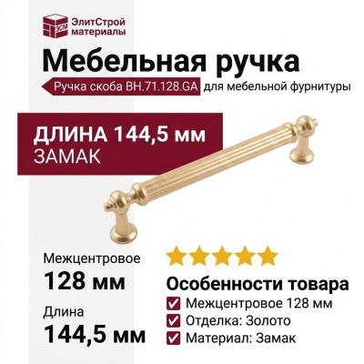 Ручка скоба BH.71.128.GA, материал Замак, отделка Золото, 144,5*15*32 мм