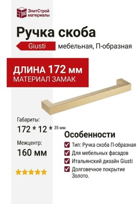 Ручка скоба Giusti WMN.075.160.006C, материал Замак, отделка Золото, 172*12*35 мм