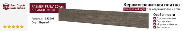 Grespania Jungla Teca 19.5x120 19JG99T