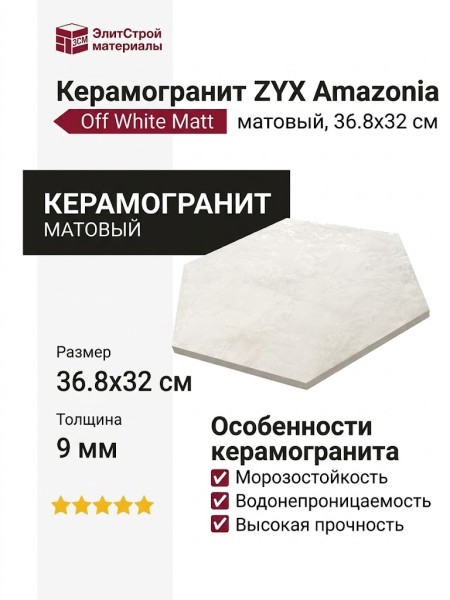 ZYX Amazonia Off White Matt 36.8x32 220969