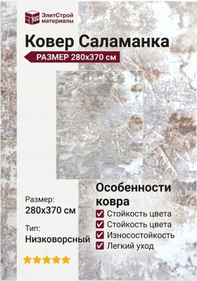 Ковер Саламанка 31030 YM3 X 280x370