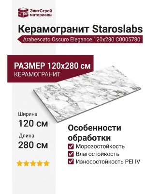 Staroslabs Polished Arabescato Oscuro Elegance 120x280 С0005780