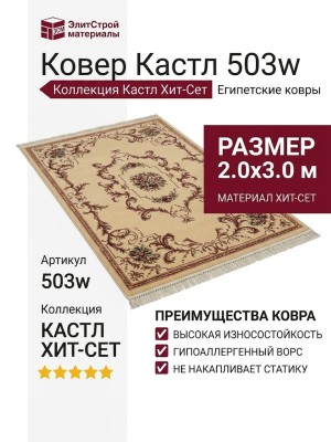 Ковер Кастл 503w